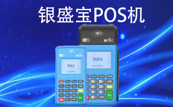 银盛宝pos是一清机吗？个人养卡靠谱吗？